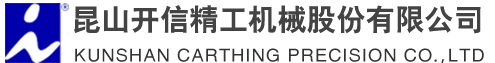 昆山開信精工機械股份有限公司